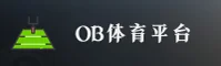 OB体育官方网站